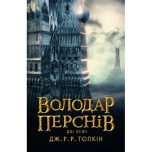 Книга Джон Р. Р. Толкін Володар Перснів Дві вежі 2020 (978-617-664-208-4)