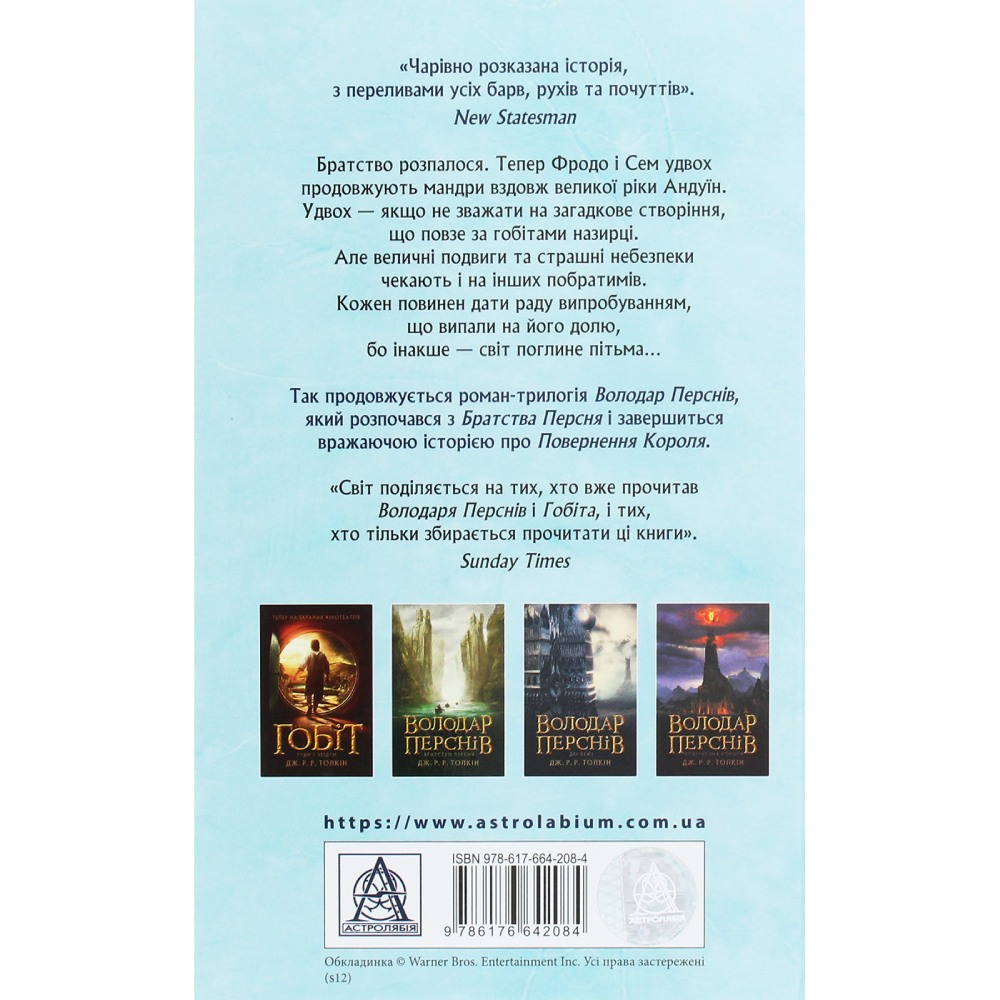 Огляд Книга Джон Р. Р. Толкін Володар Перснів Дві вежі 2020 (978-617-664-208-4)