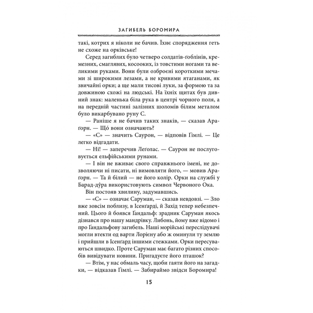 Покупка Книга Джон Р. Р. Толкін Володар Перснів Дві вежі 2020 (978-617-664-208-4)