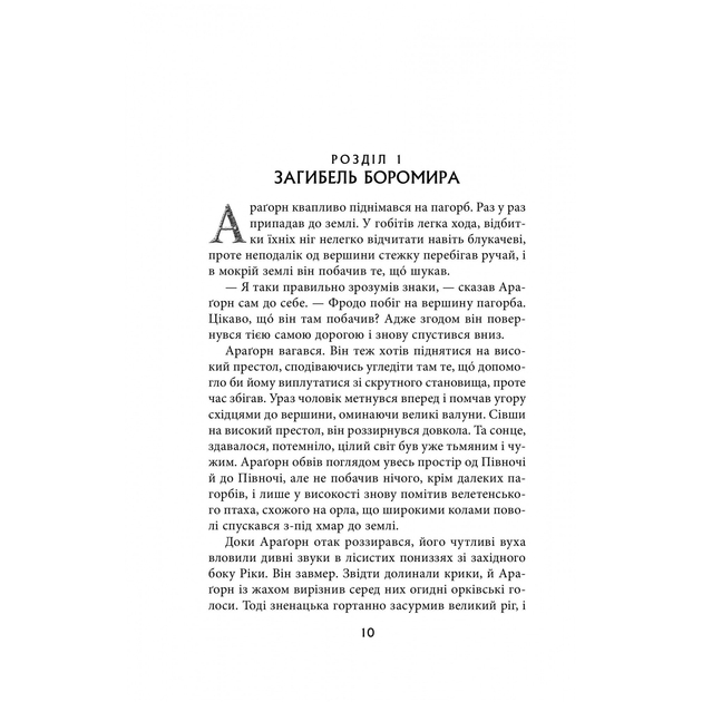 Книга Джон Р. Р. Толкін Володар Перснів Дві вежі 2020 (978-617-664-208-4) Видавництво Астролябія