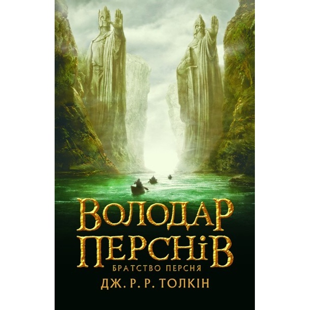 Книга Джон Р. Р. Толкін Володар перснів Братство персня 2020 (978-617-664-207-7)