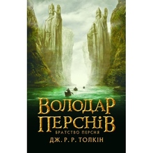 Книга Джон Р. Р. Толкін Володар перснів Братство персня 2020 (978-617-664-207-7)