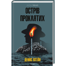 Книга Денніс Лігейн Острів проклятих 2023 (9786171500549)