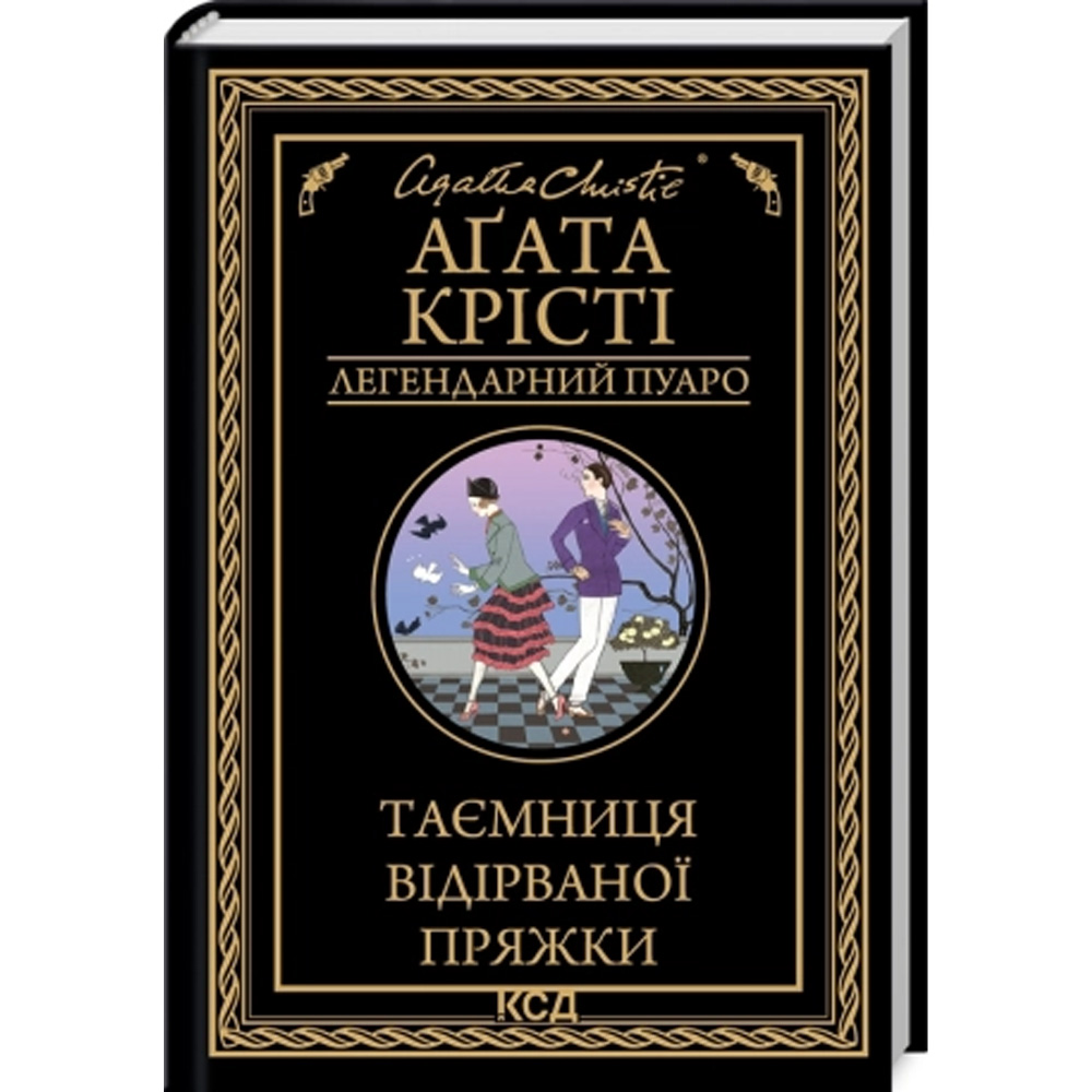 Книга Агата Крісті Таємниця відірваної пряжки 2023 (9786171500631)