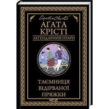 Книга Агата Крісті Таємниця відірваної пряжки 2023 (9786171500631)