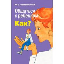 Книга Юлия Гиппенрейтер Общаться с ребенком. Как? (UKR000000000025160)