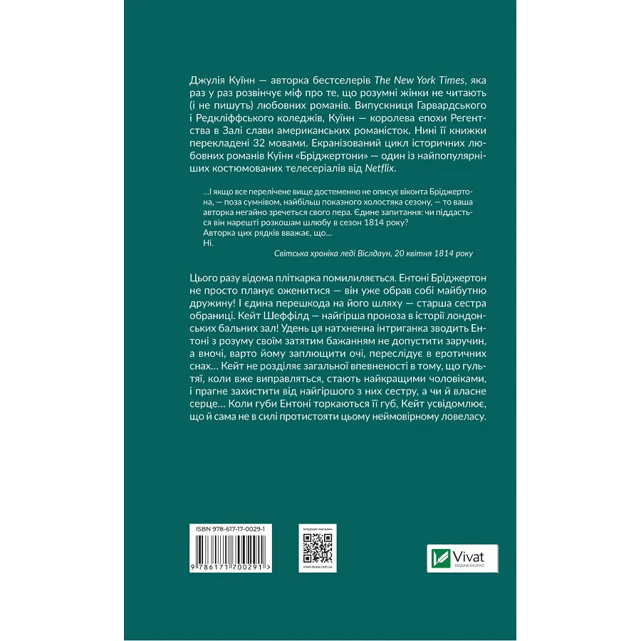 Книга Джулія Куїнн Бріджертоні. Віконт, який мене кохав 2024 (978-617-17-0029-1) Вид художньої літератури любовний роман