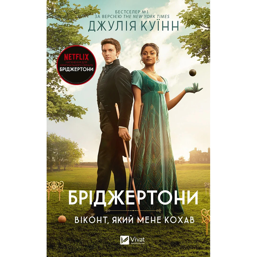 Книга Джулія Куїнн Бріджертоні. Віконт, який мене кохав 2024 (978-617-17-0029-1)