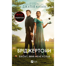 Книга Джулія Куїнн Бріджертони. Віконт, який мене кохав 2024 (978-617-17-0029-1)