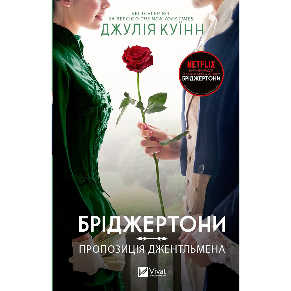 Книга Джулія Куїнн Бріджертони. Пропозиція джентльмена 2024 (9786171700307)