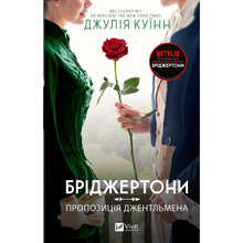 Книга Джулія Куїнн Бріджертони. Пропозиція джентльмена 2024 (9786171700307)