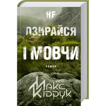 Книга Макс Кідрук Не озирайся і мовчі 2017 (9786171238657)