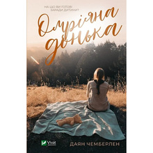 Книга Даян Чемберлен Омріяна донька 2023 (978-617-17-0055-0)