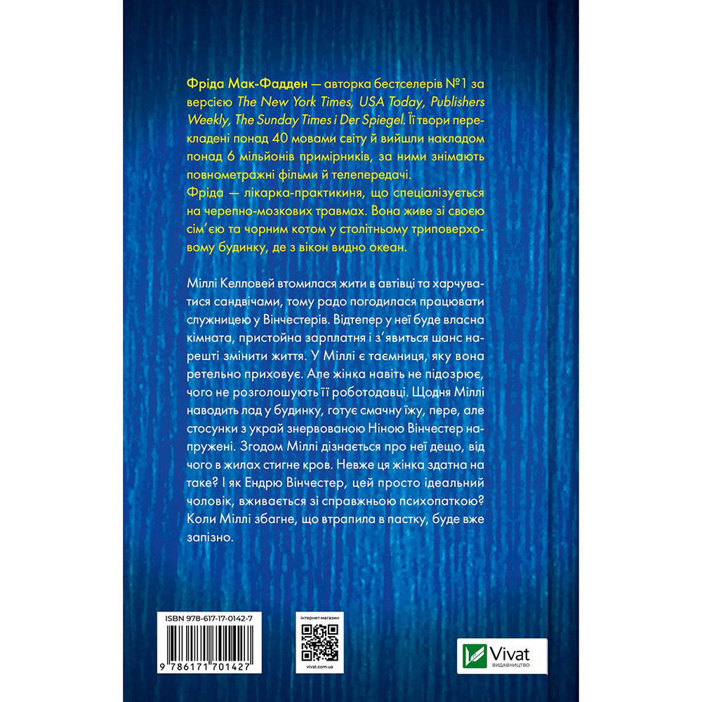 Книга Фріда Мак-Фадден Служниця 2023 (978-617-17-0142-7) Вид художньої літератури трилер