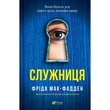 Книга Фріда Мак-Фадден Служниця 2023 (978-617-17-0142-7)