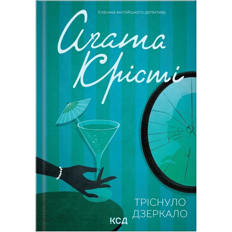Книга Агата Крісті Тріснуло зеркало 2024 (978-617-15-0096-9)