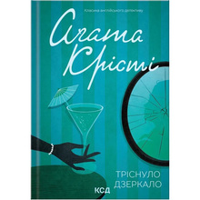 Книга Агата Крісті Тріснуло зеркало 2024 (978-617-15-0096-9)