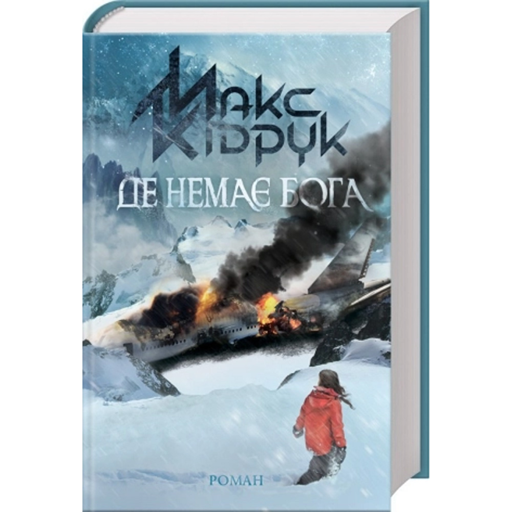 Книга Макс Кідрук Де немає Бога 2018 (9786171249509)