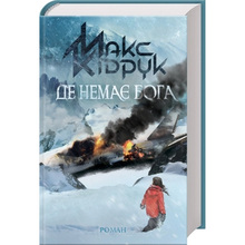 Книга Макс Кідрук Де немає Бога 2018 (9786171249509)