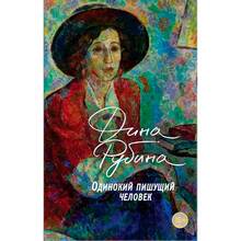 Книга Дина Рубина Одинокий пишущий человек (ITD000000001131235)