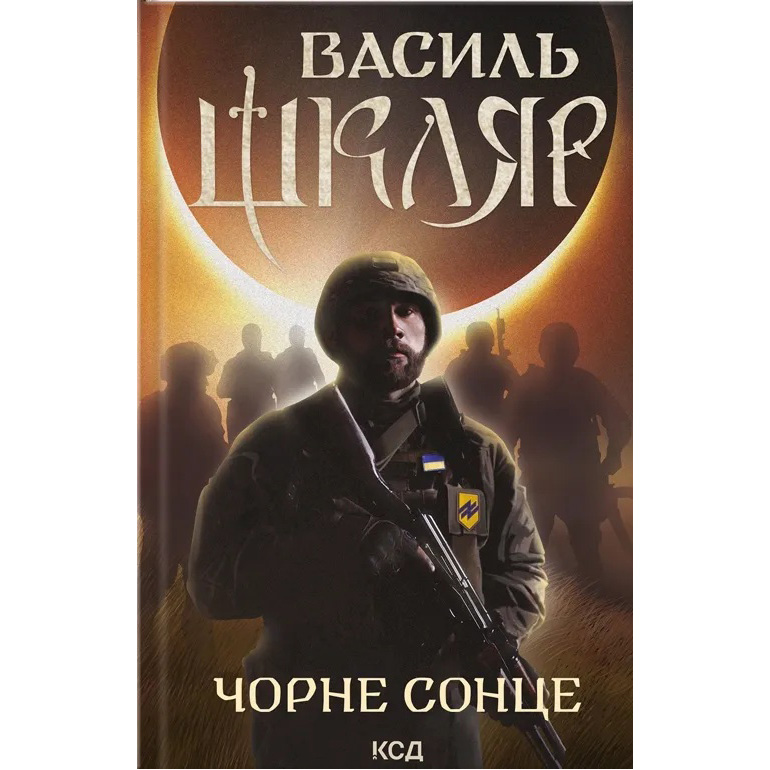 Книга Василь Шкляр Чорне Сонце. Дума про братів азовських 2024 (978-617-15-0098-3)