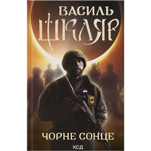 Книга Василь Шкляр Чорне Сонце. Дума про братів азовських 2024 (978-617-15-0098-3)