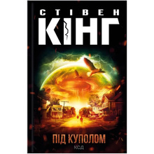 Книга Стівен Кінг Під куполом 2023 (978-617-15-0102-7)