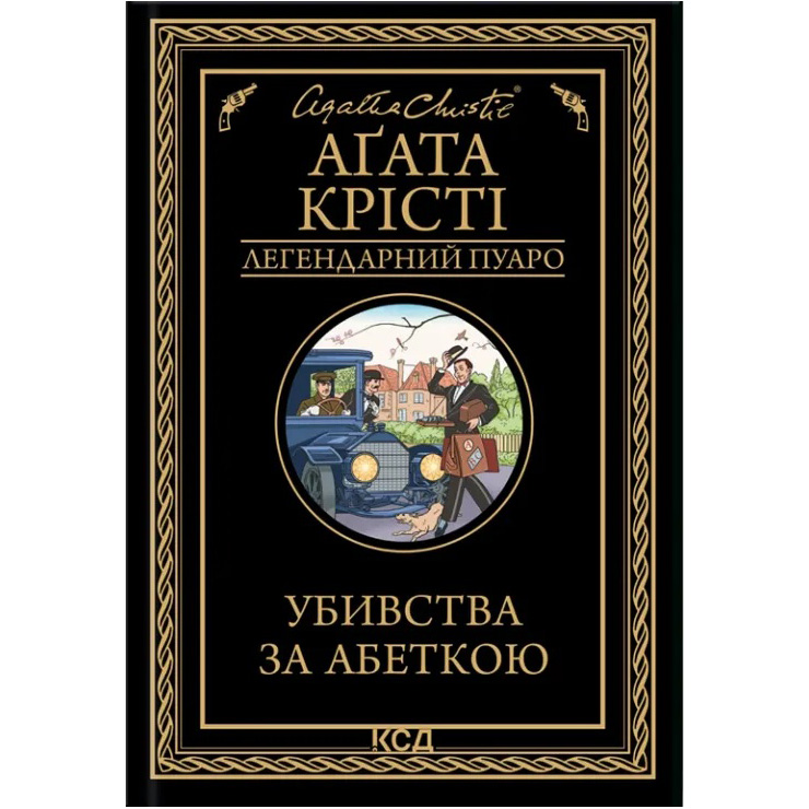 Книга Агата Крісті Убивства за абеткою 2023 (978-617-15-0229-1)