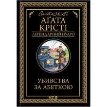 Книга Агата Крісті Убивства за абеткою 2023 (978-617-15-0229-1)