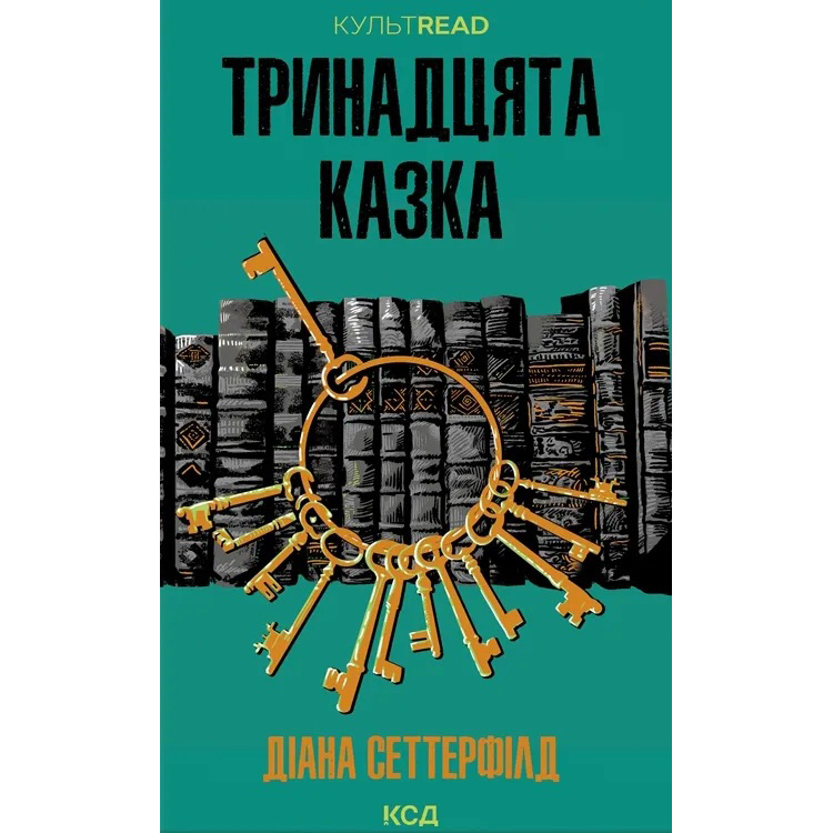 Книга Діана Сеттерфілд Тринадцята казка 2023 (978-617-15-0265-9)