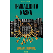 Книга Діана Сеттерфілд Тринадцята казка 2023 (978-617-15-0265-9)