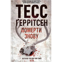 Книга Тесс Ґеррітсен Померті знову 2023 (978-617-15-0267-3)