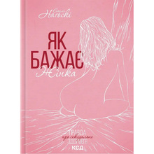 Книга Емілі Наґоскі Як бажає жінка. Правда про сексуальне здоров'я 2023 (978-617-15-0269-7)