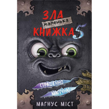 Книга Магнус Міст Томас Гуссунг. Маленька зла книга 5 2023 (9786175481509)