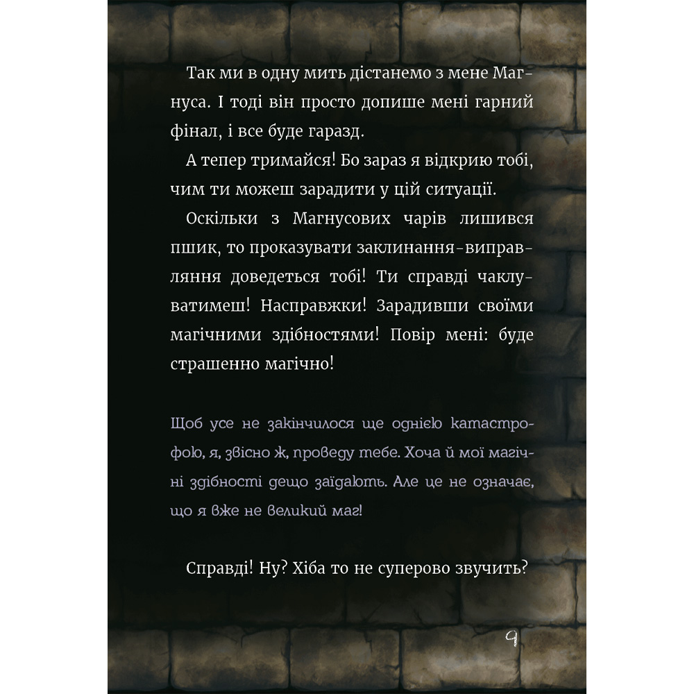 Заказать Книга Магнус Міст Томас Гуссунг. Маленька зла книга 5 2023 (9786175481509)