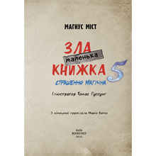 Книга Магнус Міст Томас Гуссунг. Маленька зла книга 5 2023 (9786175481509)