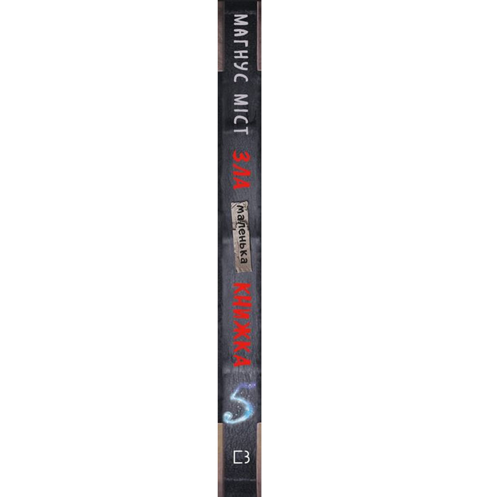 Книга Магнус Міст Томас Гуссунг. Маленька зла книга 5 2023 (9786175481509) Издательство КСД