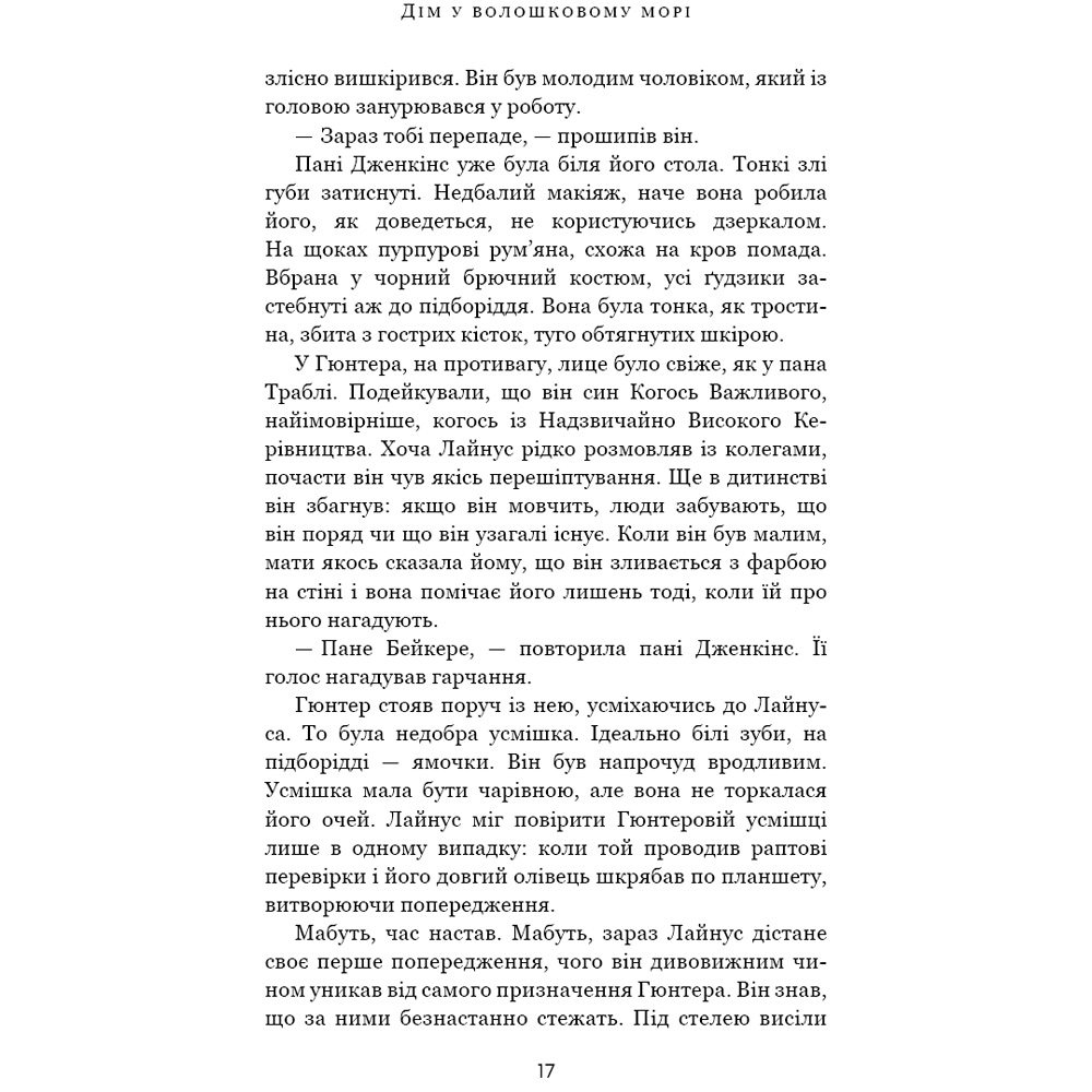 Книга Т. Дж. Клюн Дім у волошковому морі 2023 (9786175481479) Количество страниц 400