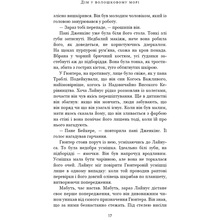 Книга Т. Дж. Клюн Дім у волошковому морі 2023 (9786175481479)