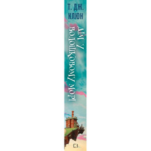 Книга Т. Дж. Клюн Дім у волошковому морі 2023 (9786175481479)