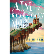 Книга Т. Дж. Клюн Дім у волошковому морі 2023 (9786175481479)