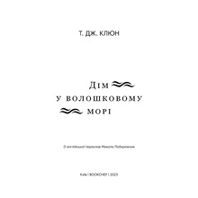 Книга Т. Дж. Клюн Дім у волошковому морі 2023 (9786175481479)
