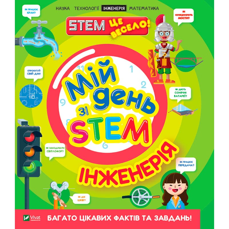 Книга Нeнсi Дікманн Мій день зі STEM Інженерія 2021 (978-966-982-360-1)