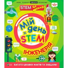 Книга Нeнсi Дікманн Мій день зі STEM Інженерія 2021 (978-966-982-360-1)
