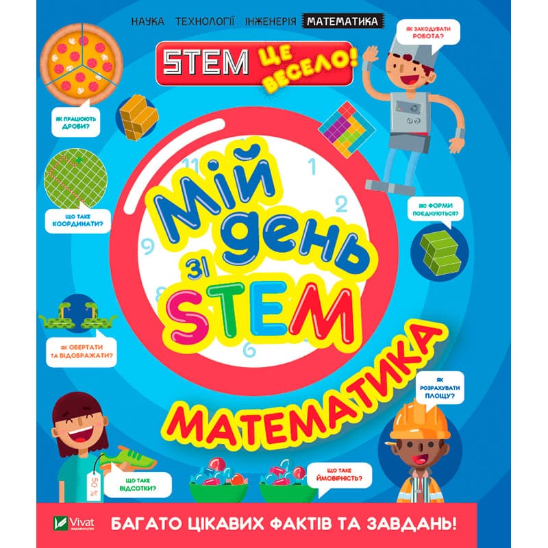 Книга Енн Руні Мій день зі STEM. Математика 2021 (978-966-982-361-8)