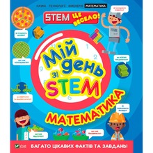 Книга Енн Руні Мій день зі STEM. Математика 2021 (978-966-982-361-8)