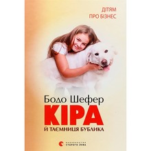 Книга Бодо Шефер Кіра й таємниця бублика 2009 (978-966-2909-45-6)