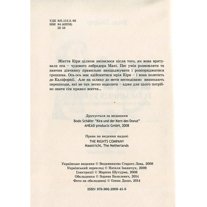 У Фокстрот Книга Бодо Шефер Кіра й таємниця бублика 2009 (978-966-2909-45-6)