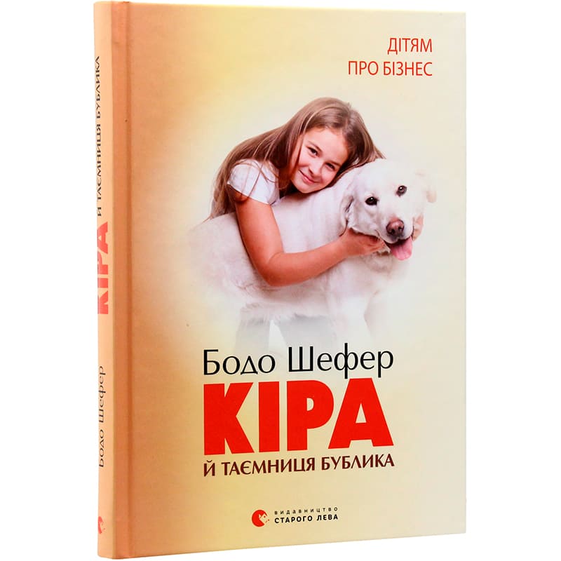 Книга Бодо Шефер Кіра й таємниця бублика 2009 (978-966-2909-45-6) Видавництво Видавництво Старого Льва