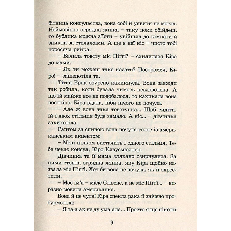 Покупка Книга Бодо Шефер Кіра й таємниця бублика 2009 (978-966-2909-45-6)